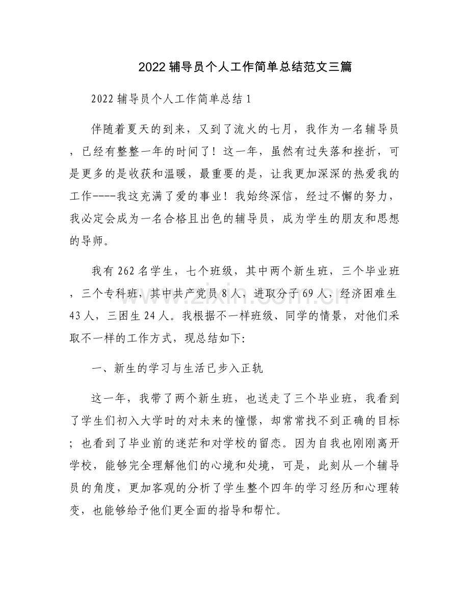 2022辅导员个人工作简单总结范文三篇.docx_第1页