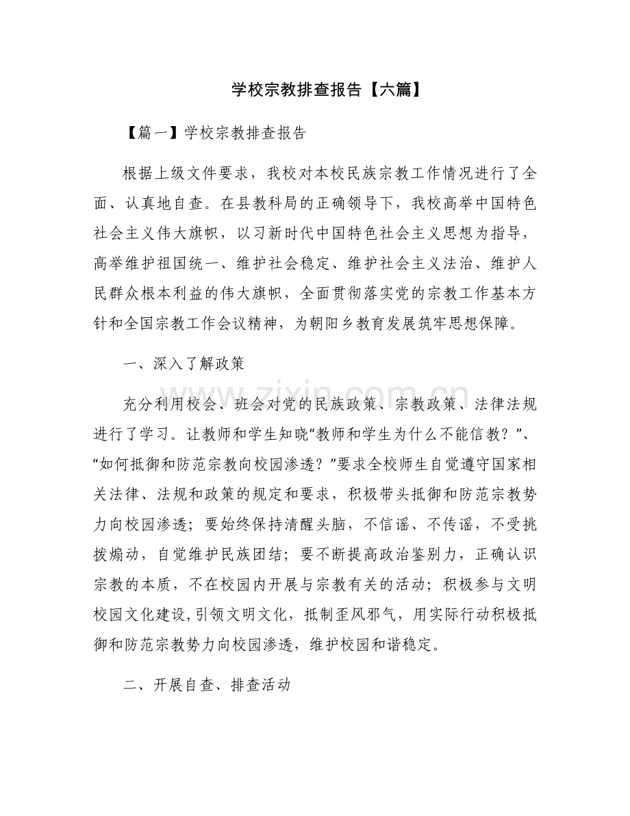 学校宗教排查报告【六篇】.docx_第1页