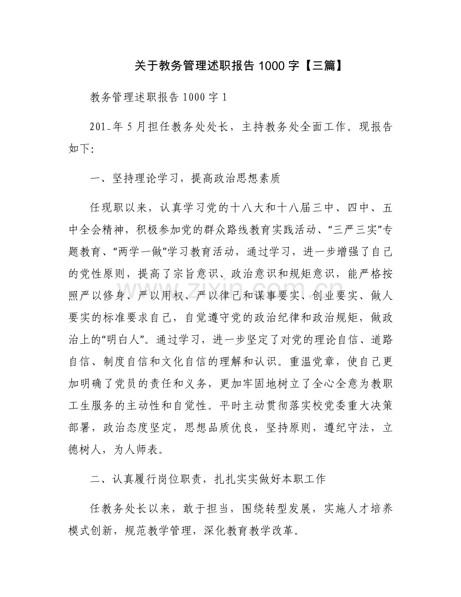 关于教务管理述职报告1000字【三篇】.docx_第1页