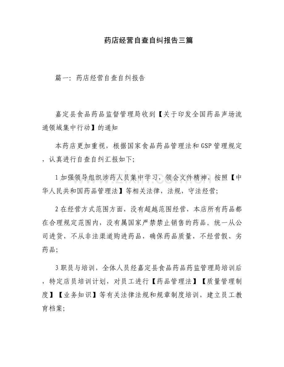 药店经营自查自纠报告三篇.docx_第1页