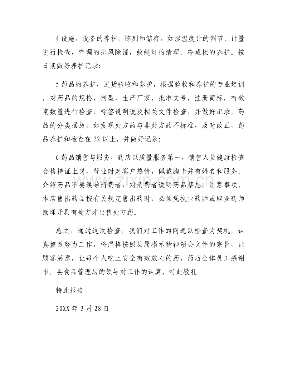 药店经营自查自纠报告三篇.docx_第2页