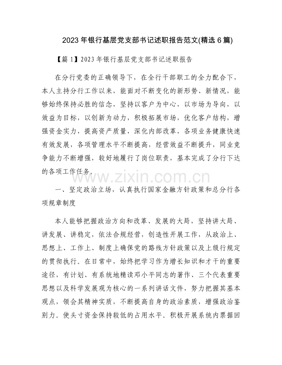 2023年银行基层党支部书记述职报告范文(6篇).docx_第1页