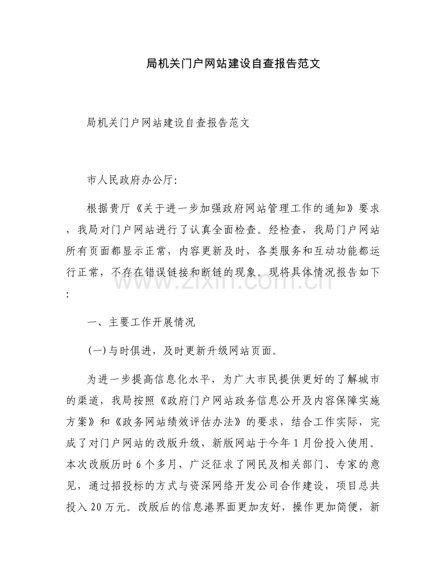 局机关门户网站建设自查报告范文.docx_第1页