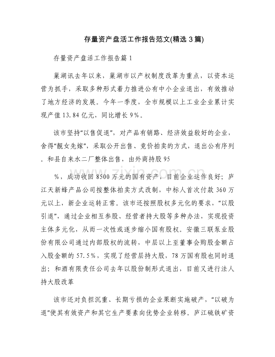 存量资产盘活工作报告范文(3篇).docx_第1页