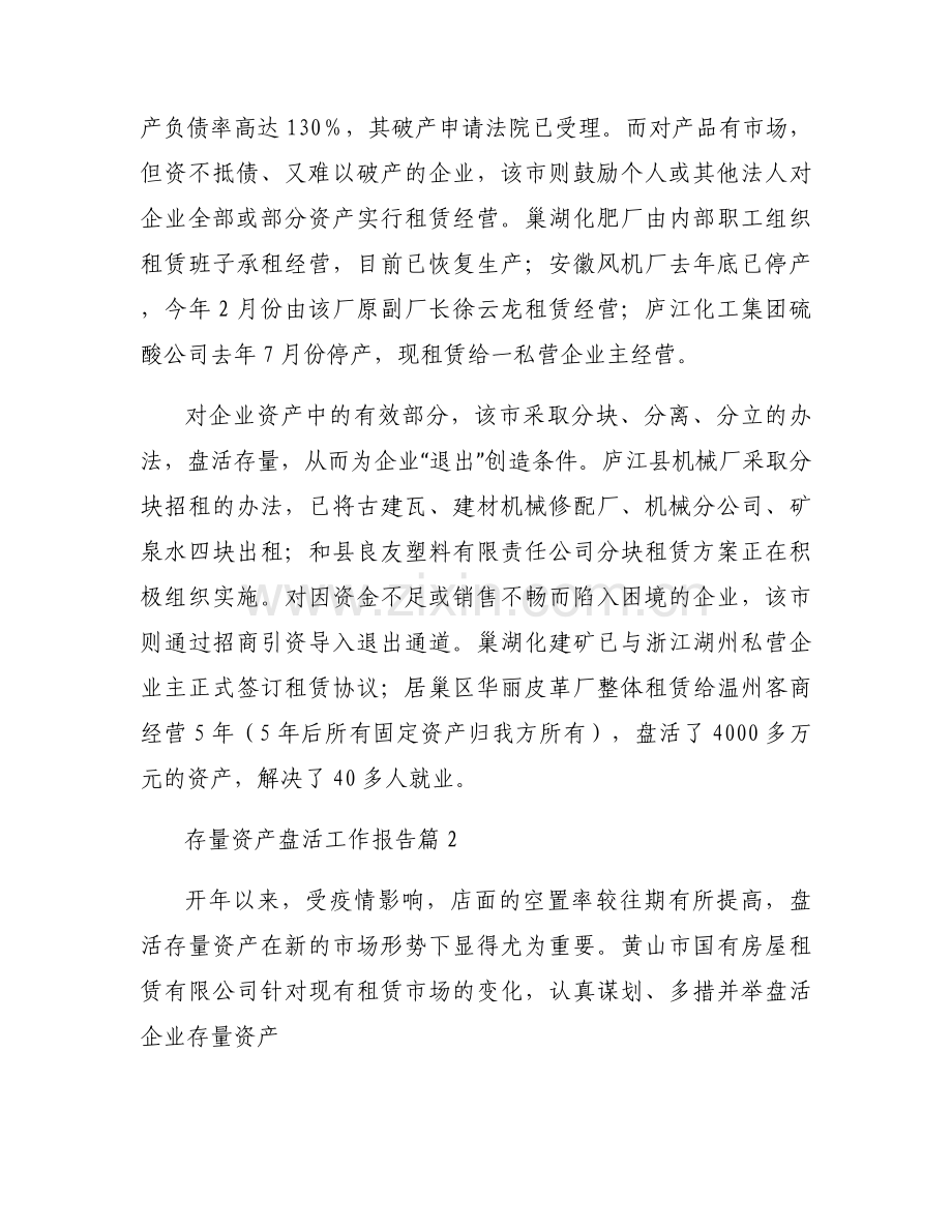 存量资产盘活工作报告范文(3篇).docx_第2页