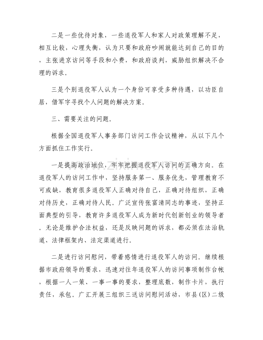 退役军人信访维稳工作的调研报告4篇.docx_第2页
