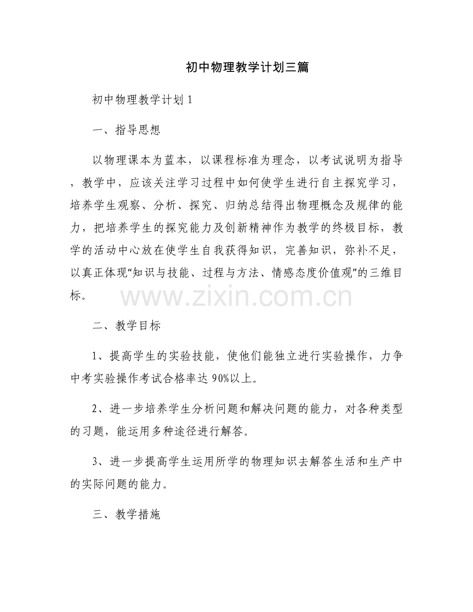 初中物理教学计划三篇.docx_第1页