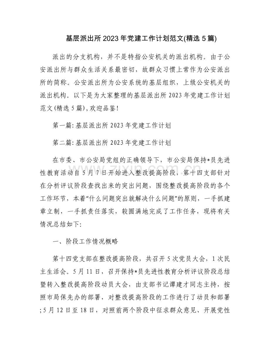 基层派出所2023年党建工作计划范文(5篇).docx_第1页