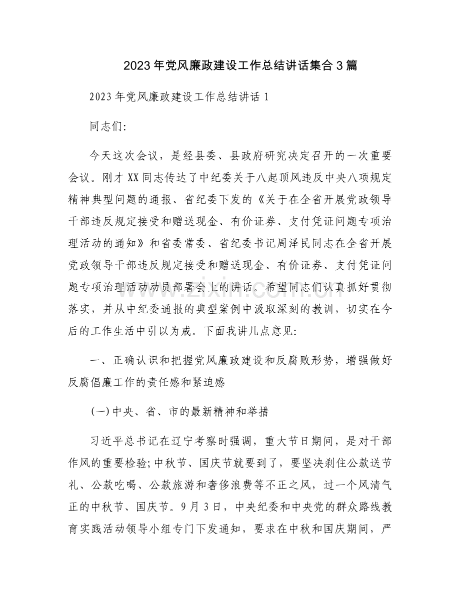 2023年党风廉政建设工作总结讲话集合3篇.docx_第1页