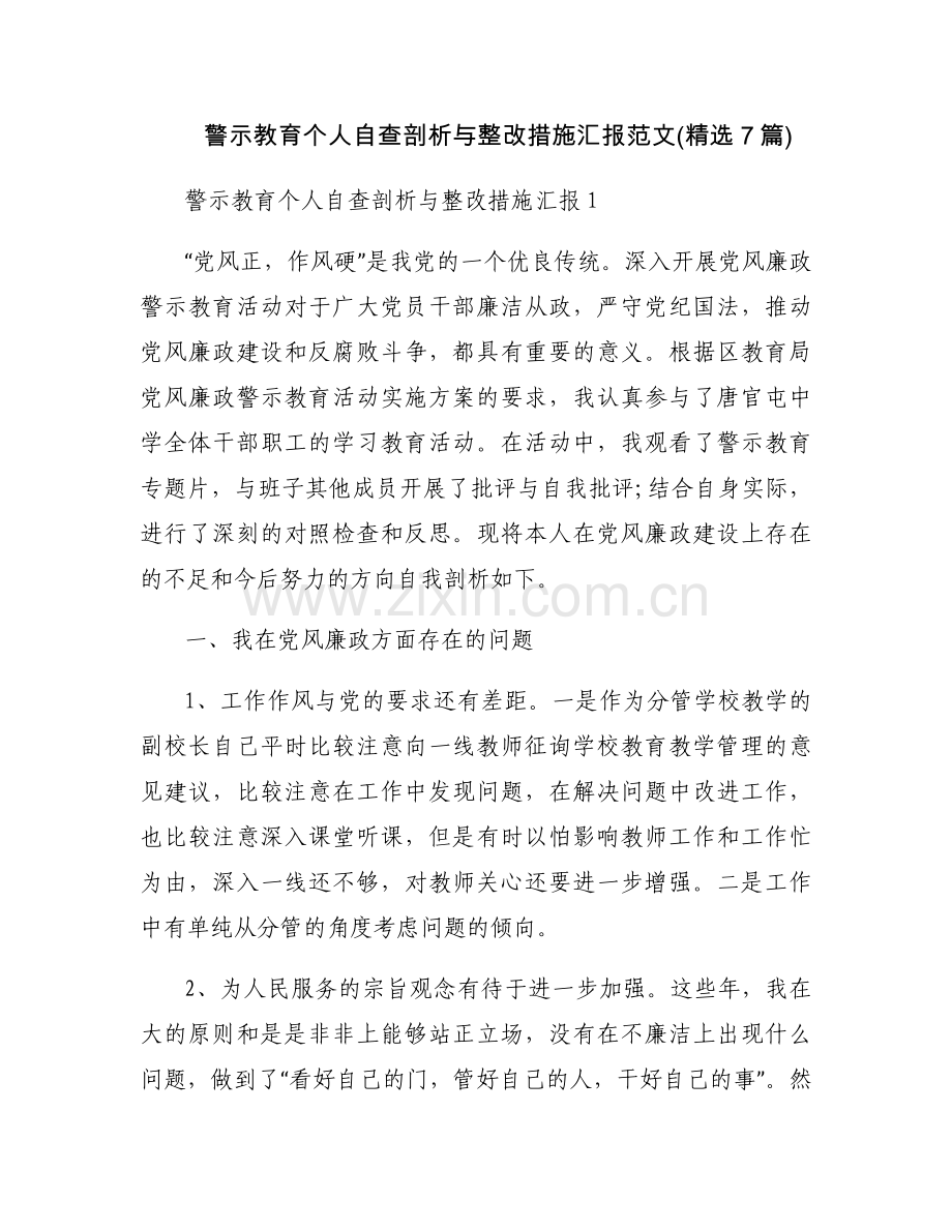 警示教育个人自查剖析与整改措施汇报范文(7篇).docx_第1页