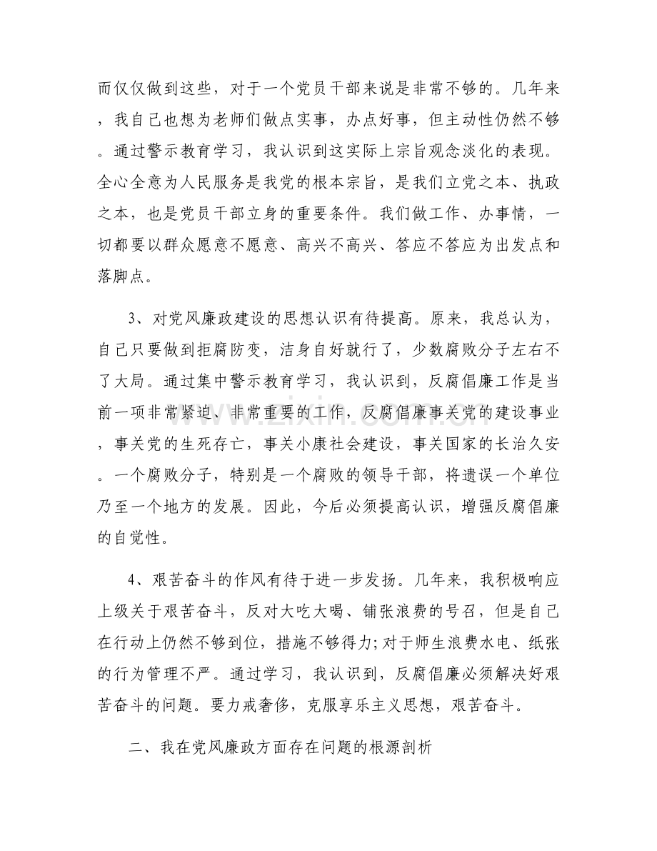 警示教育个人自查剖析与整改措施汇报范文(7篇).docx_第2页
