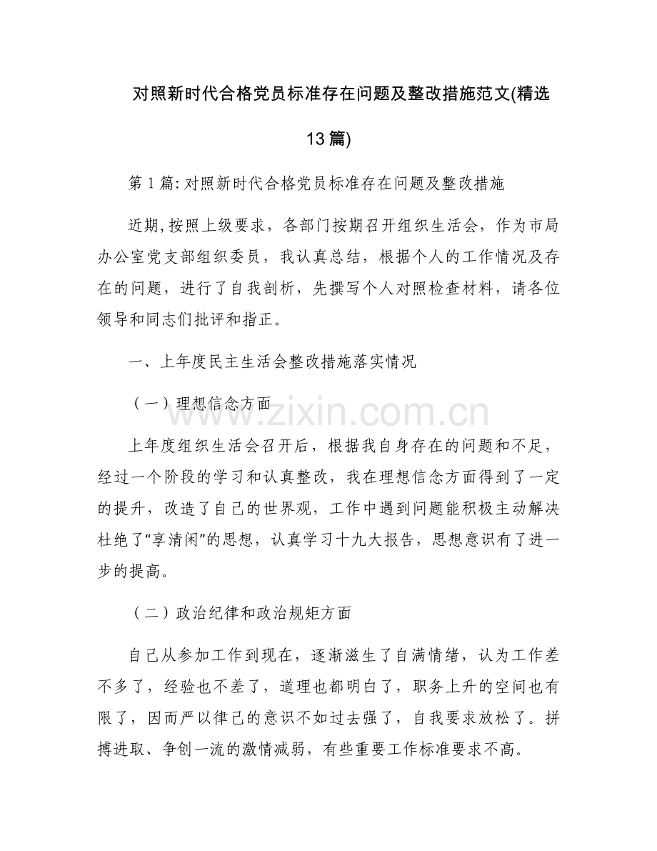 对照新时代合格党员标准存在问题及整改措施范文(13篇).docx_第1页