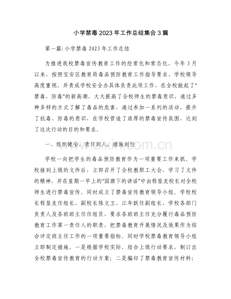小学禁毒2023年工作总结集合3篇.docx_第1页