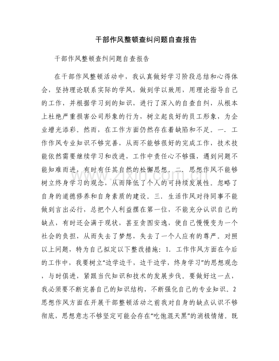 干部作风整顿查纠问题自查报告.docx_第1页