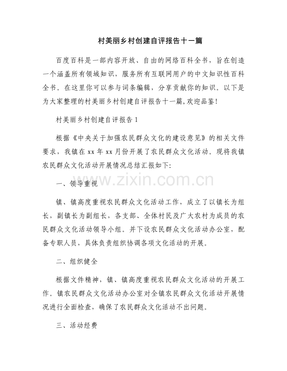 村美丽乡村创建自评报告十一篇.docx_第1页