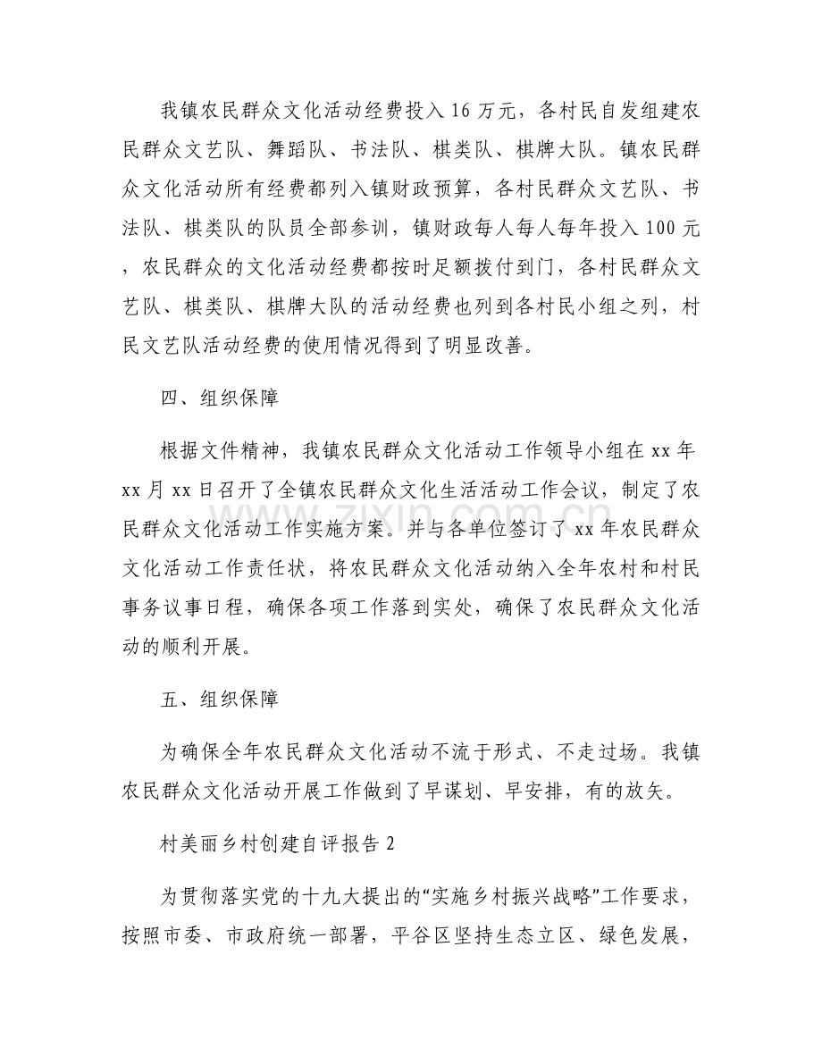 村美丽乡村创建自评报告十一篇.docx_第2页