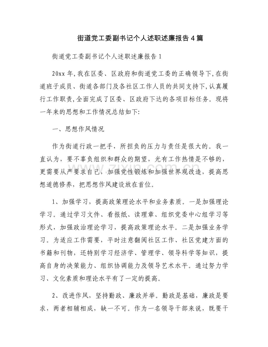 街道党工委副书记个人述职述廉报告4篇.docx_第1页