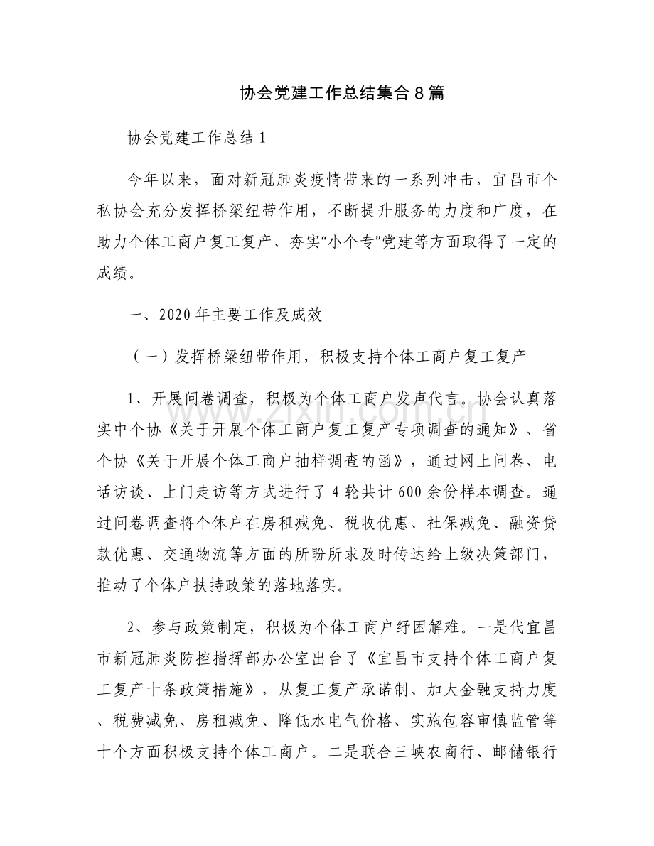 协会党建工作总结集合8篇.docx_第1页