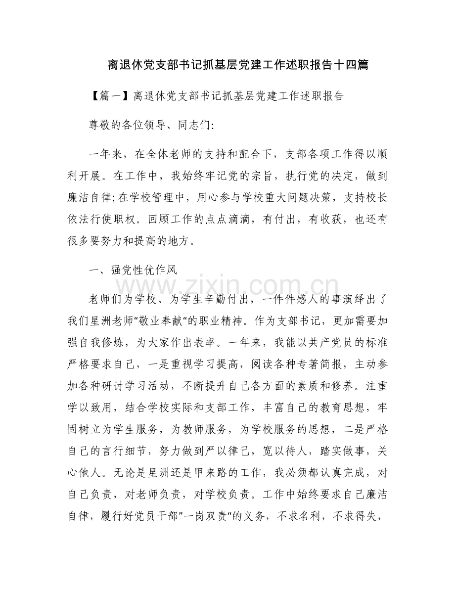 离退休党支部书记抓基层党建工作述职报告十四篇.docx_第1页