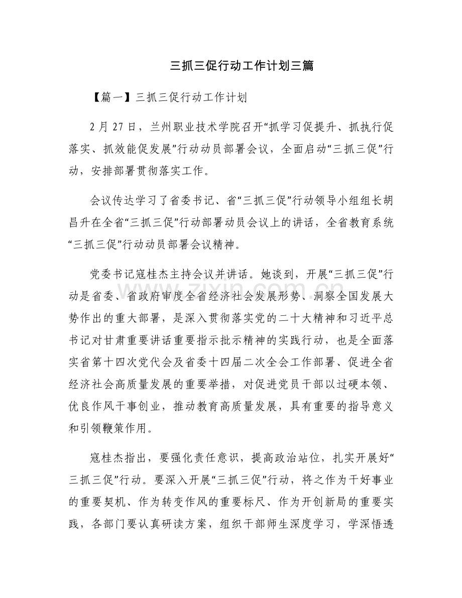 三抓三促行动工作计划三篇.docx_第1页