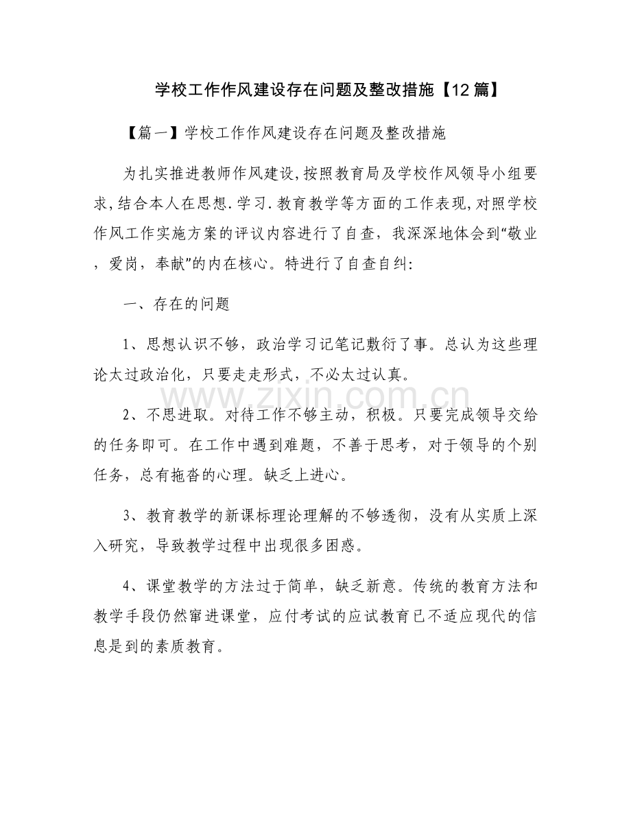 学校工作作风建设存在问题及整改措施【12篇】.docx_第1页