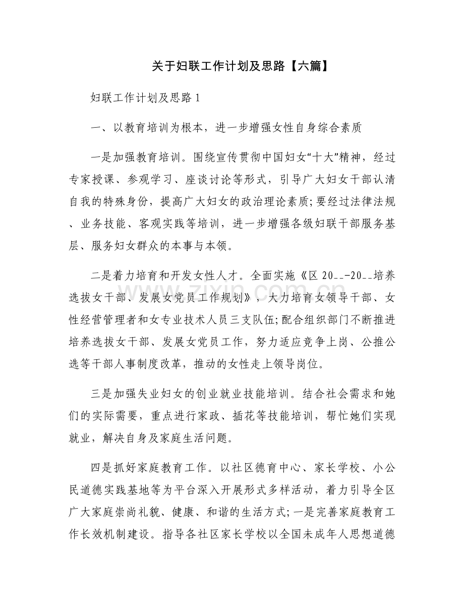 关于妇联工作计划及思路【六篇】.docx_第1页