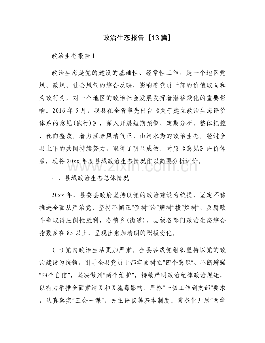 政治生态报告【13篇】.docx_第1页