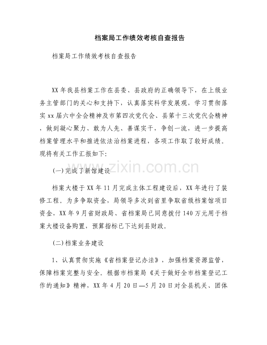 档案局工作绩效考核自查报告.docx_第1页