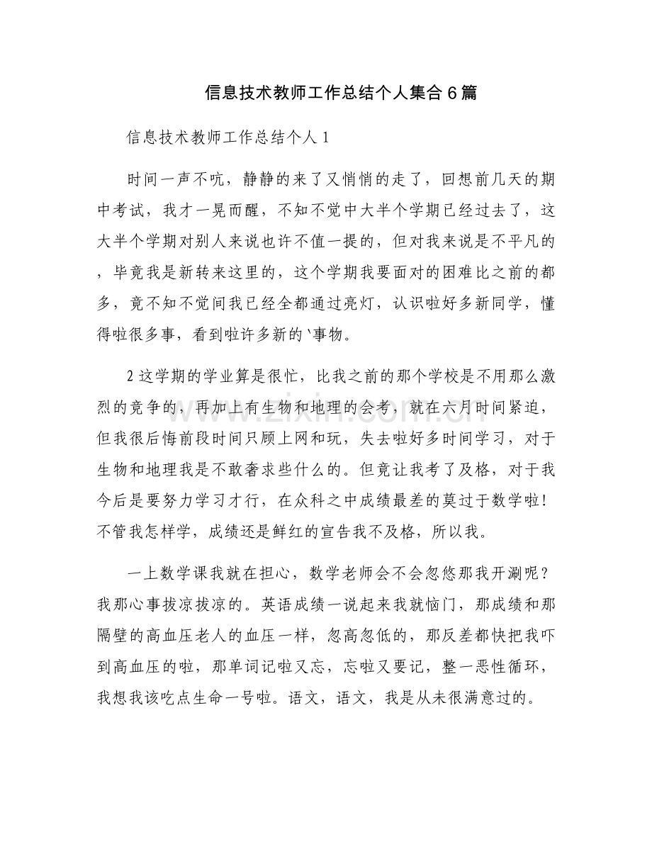 信息技术教师工作总结个人集合6篇.docx_第1页