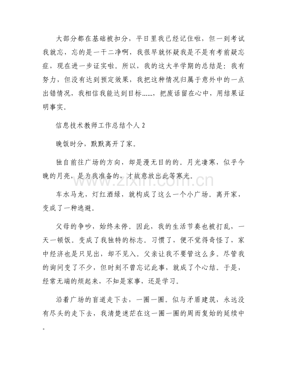 信息技术教师工作总结个人集合6篇.docx_第2页