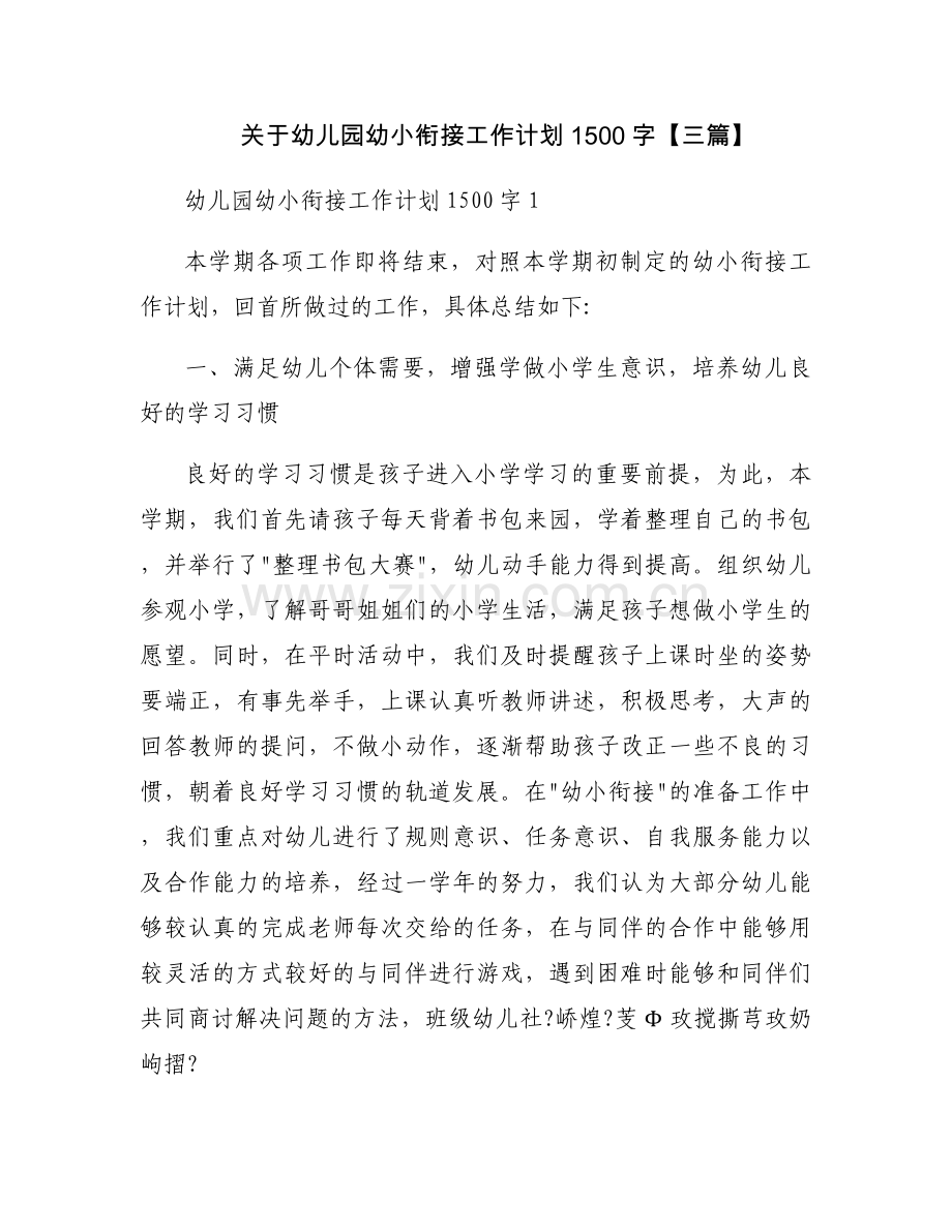 关于幼儿园幼小衔接工作计划1500字【三篇】.docx_第1页