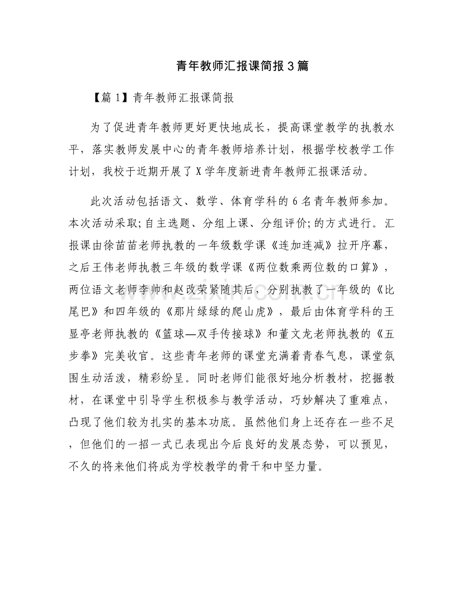 青年教师汇报课简报3篇.docx_第1页