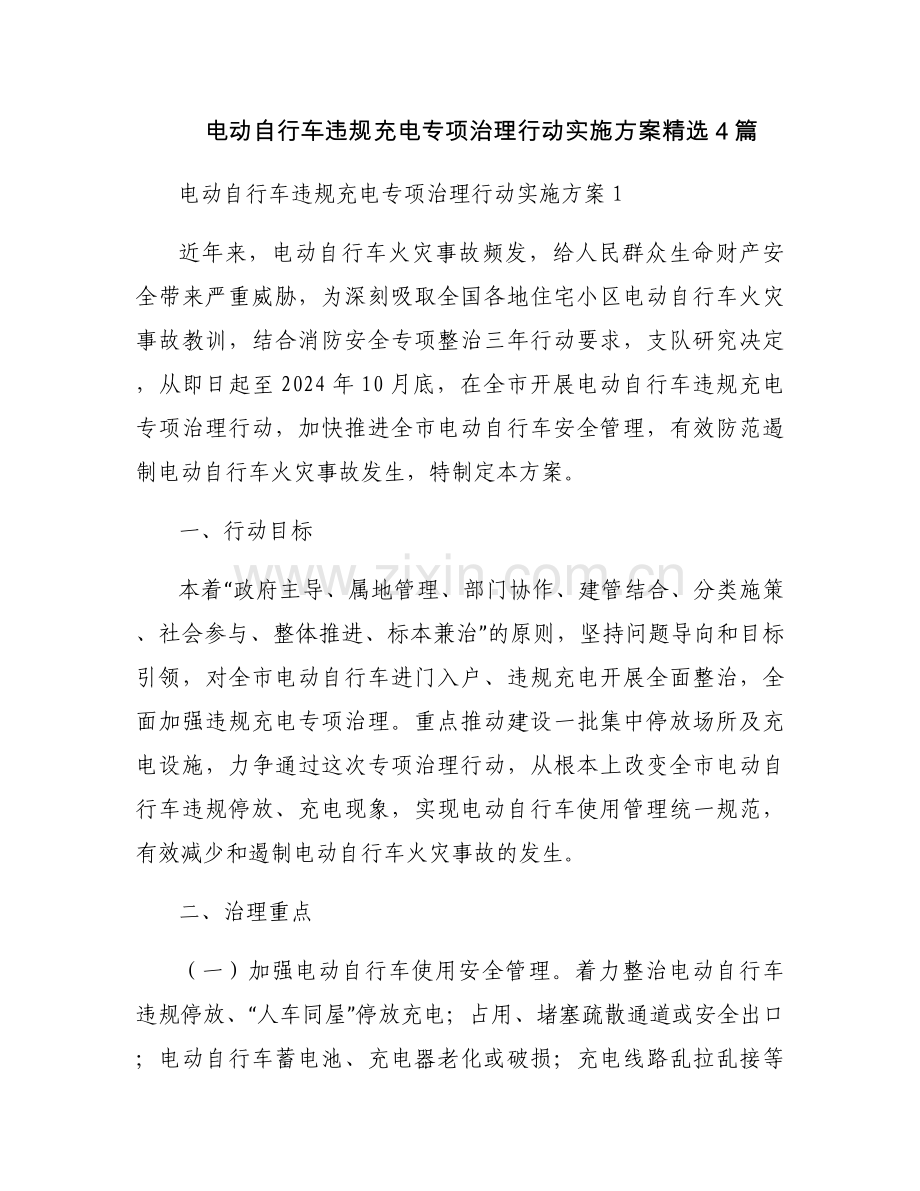 电动自行车违规充电专项治理行动实施方案4篇.docx_第1页