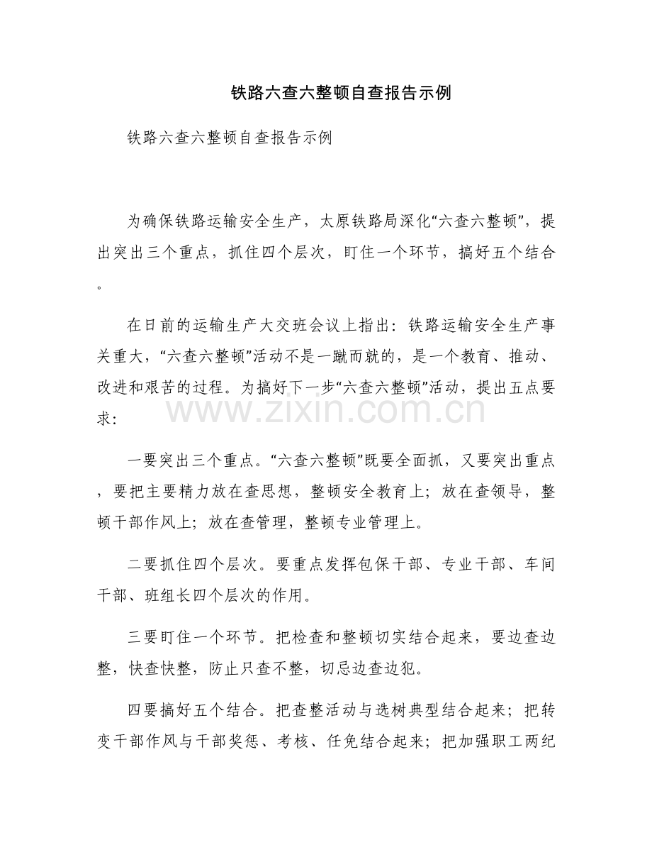 铁路六查六整顿自查报告示例.docx_第1页