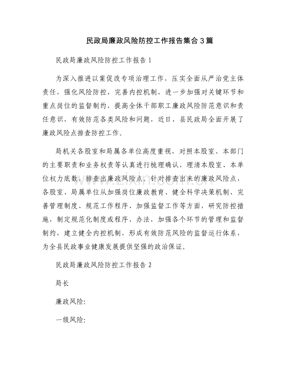 民政局廉政风险防控工作报告集合3篇.docx_第1页