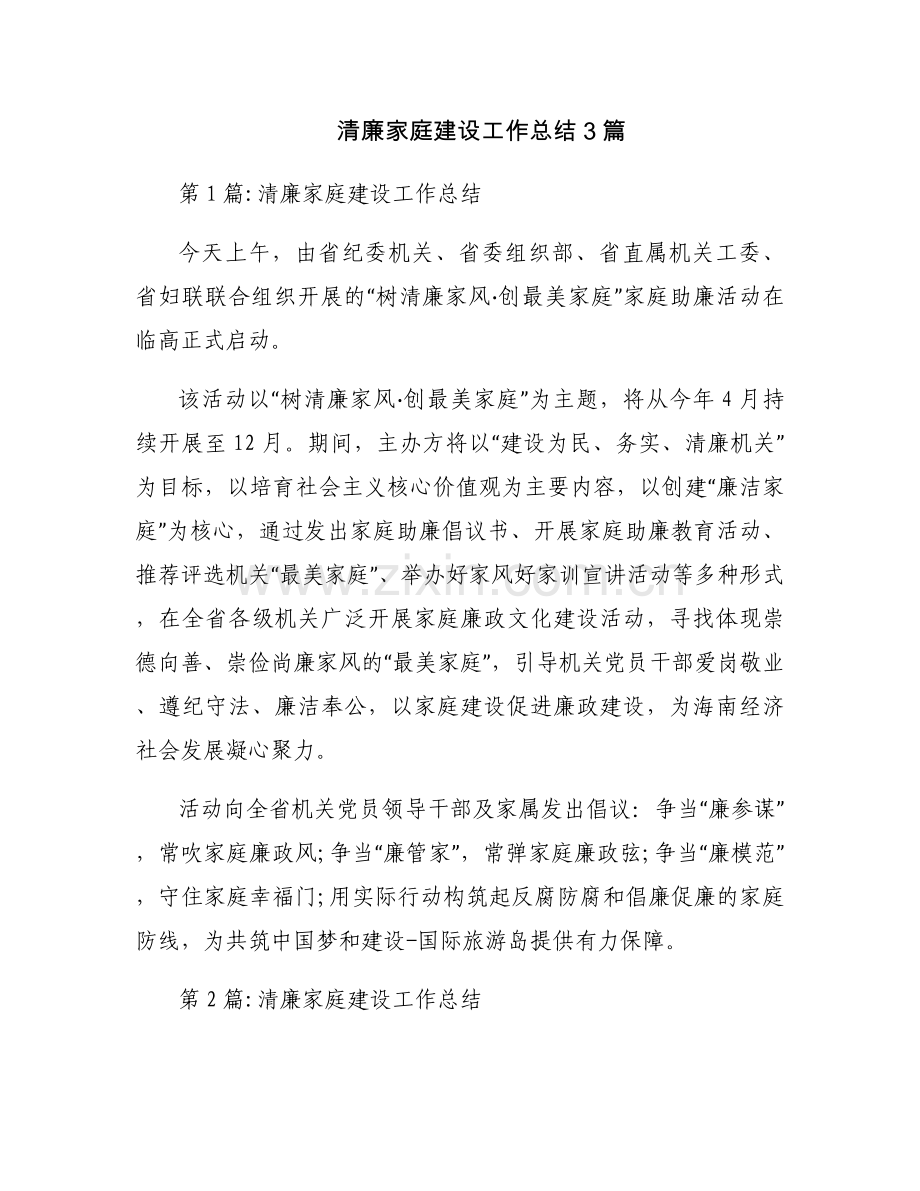 清廉家庭建设工作总结3篇.docx_第1页