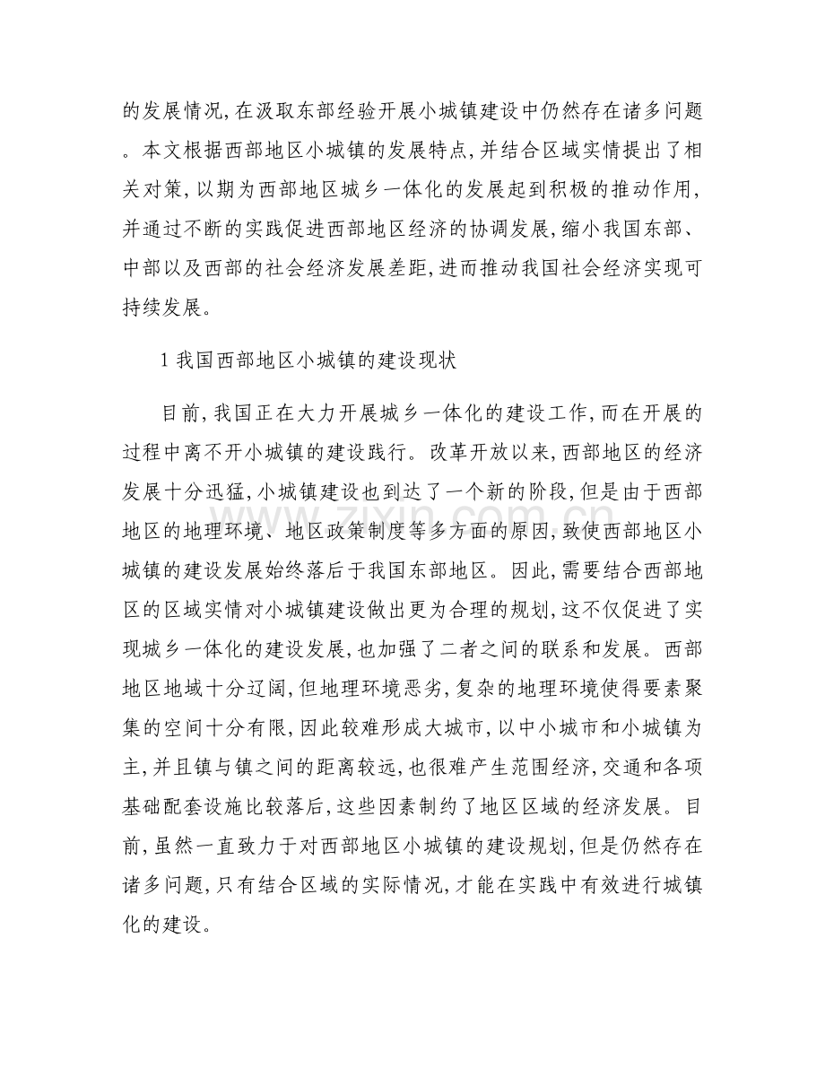 小城镇建设论文3000字 小城镇建设调查报告集合3篇.docx_第2页