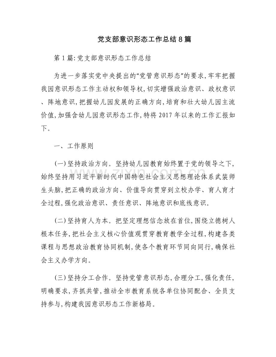 党支部意识形态工作总结8篇.docx_第1页