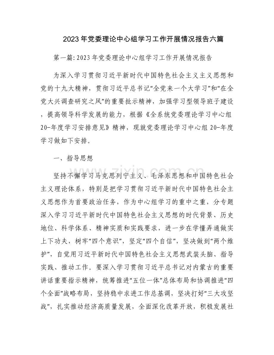 2023年党委理论中心组学习工作开展情况报告六篇.docx_第1页