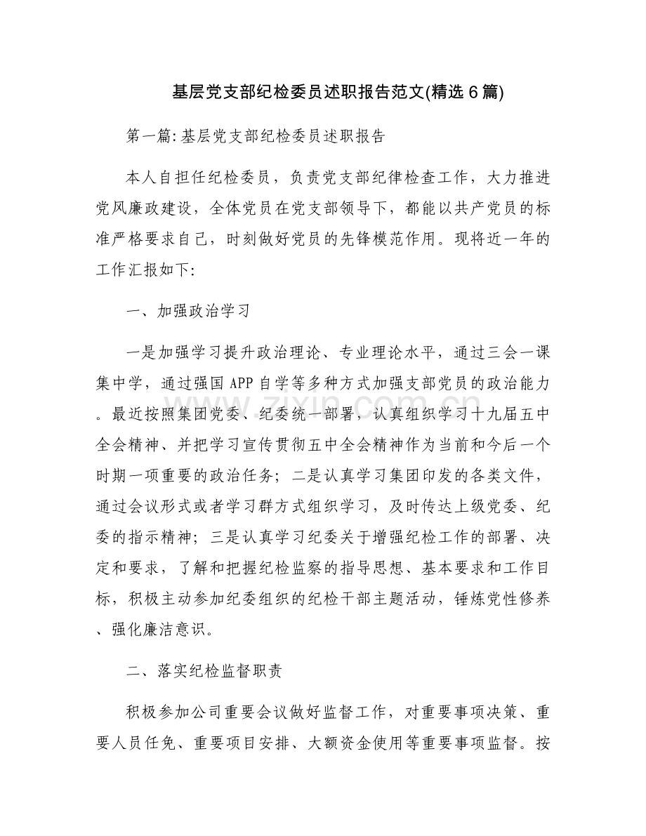 基层党支部纪检委员述职报告范文(6篇).docx_第1页