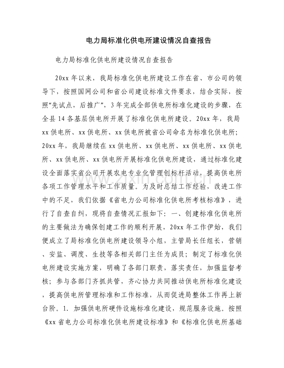 电力局标准化供电所建设情况自查报告.docx_第1页