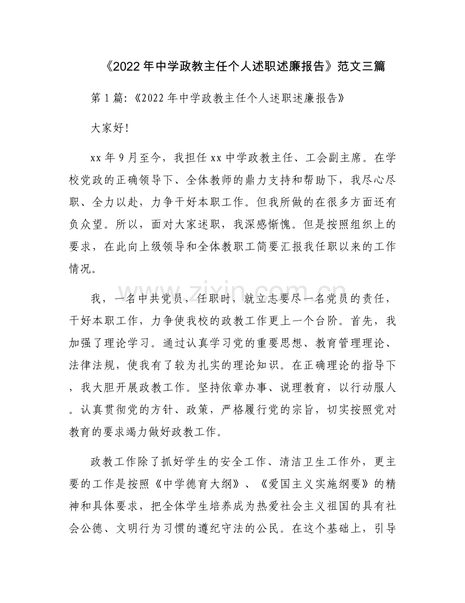 《2022年中学政教主任个人述职述廉报告》范文三篇.docx_第1页
