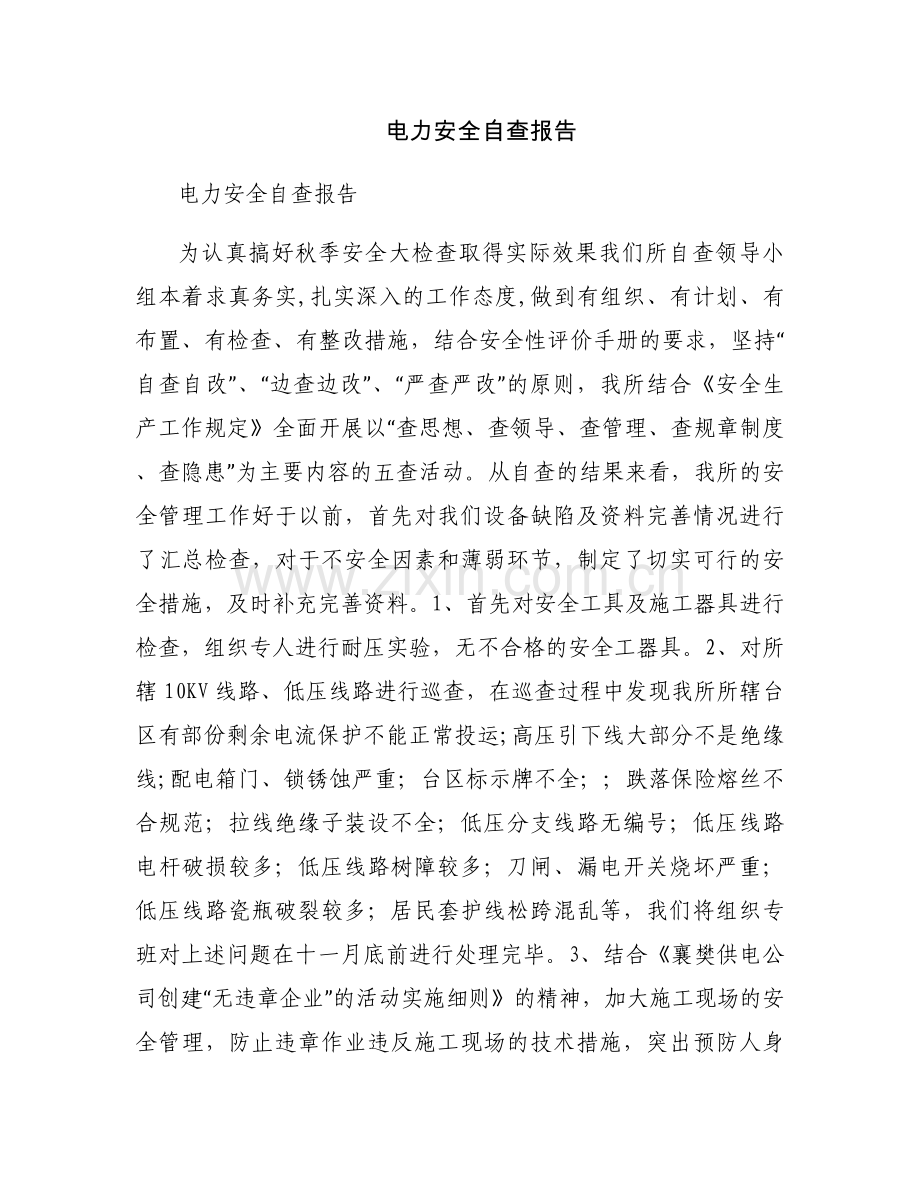 电力安全自查报告.docx_第1页