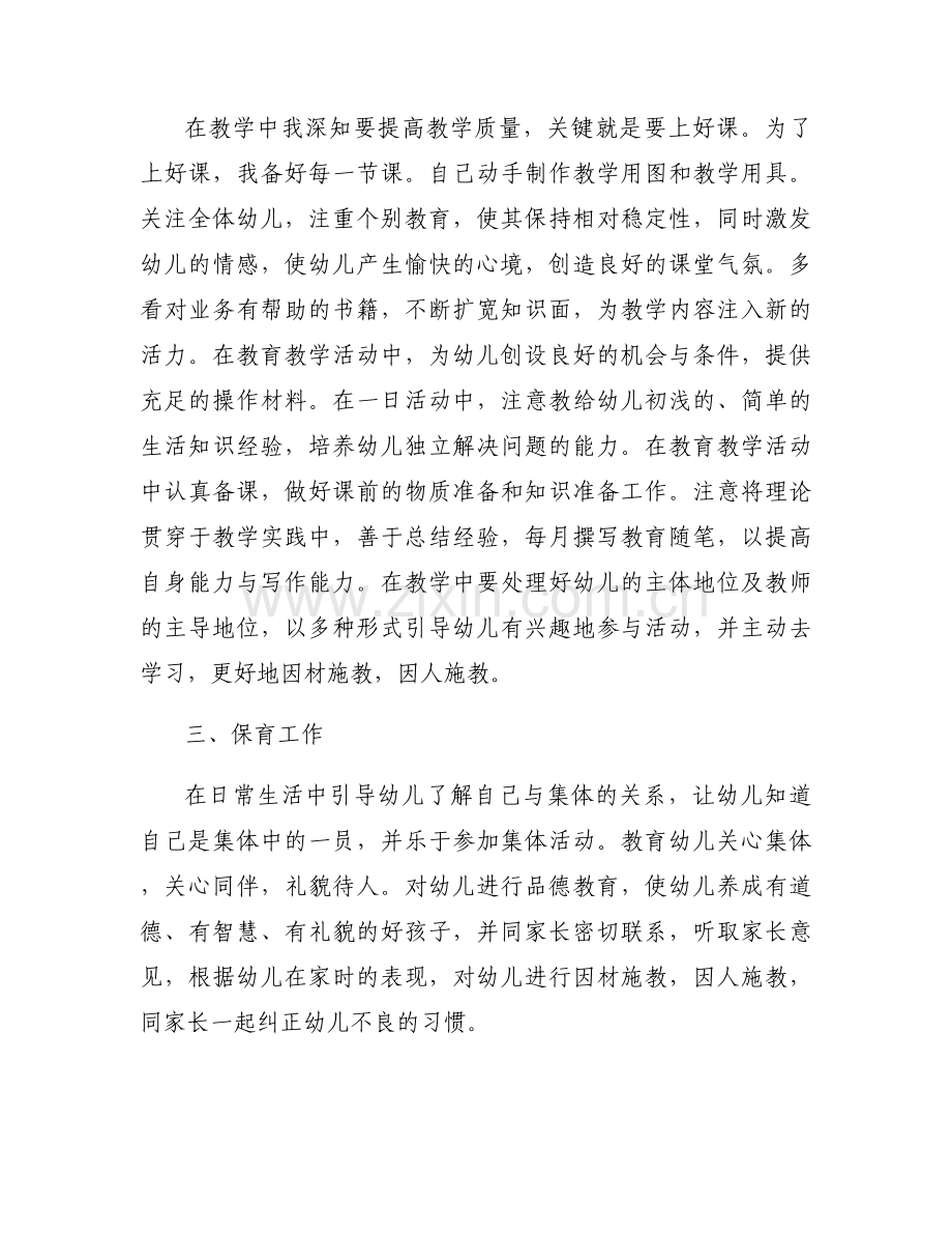 上半年幼儿园教师工作总结十三篇.docx_第2页