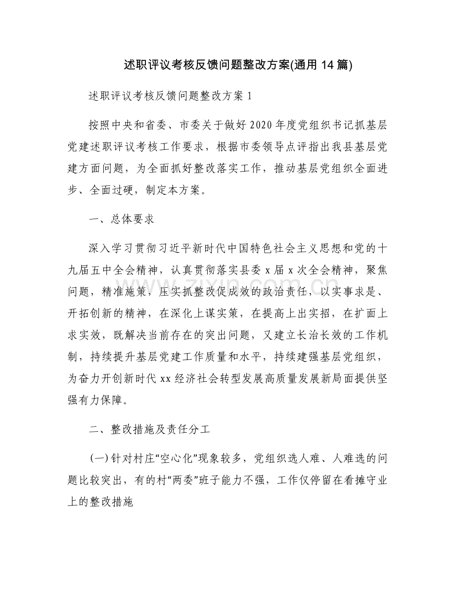 述职评议考核反馈问题整改方案(通用14篇).docx_第1页