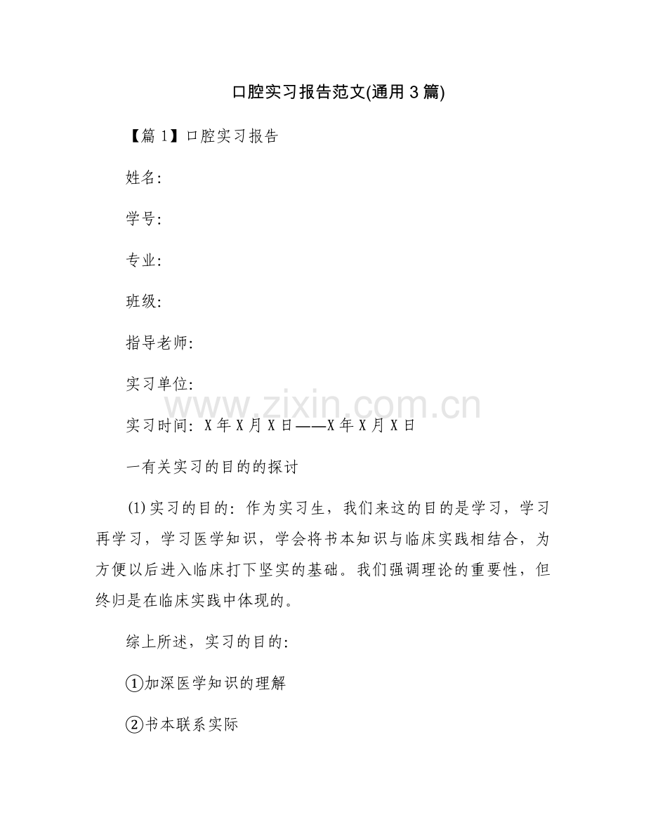 口腔实习报告范文(通用3篇).docx_第1页