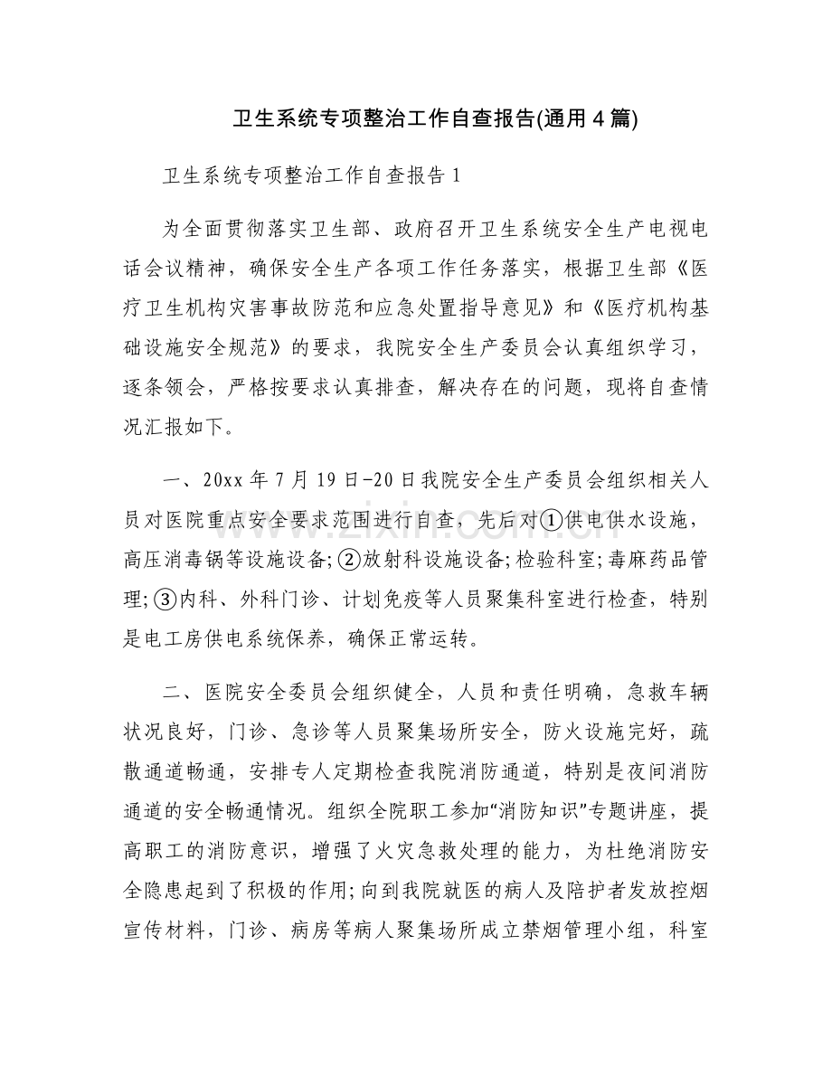 卫生系统专项整治工作自查报告(通用4篇).docx_第1页