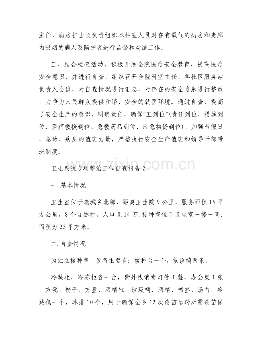 卫生系统专项整治工作自查报告(通用4篇).docx_第2页