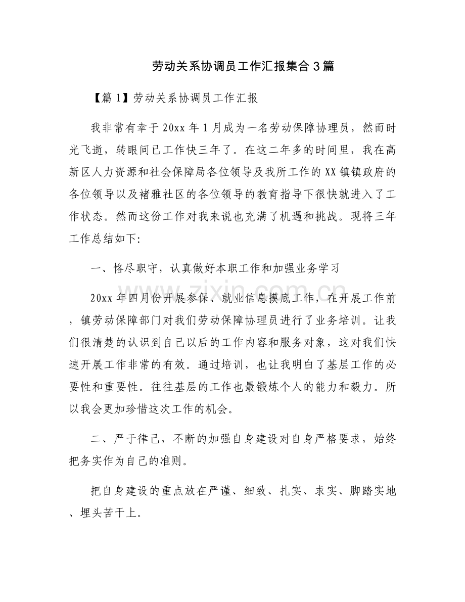 劳动关系协调员工作汇报集合3篇.docx_第1页