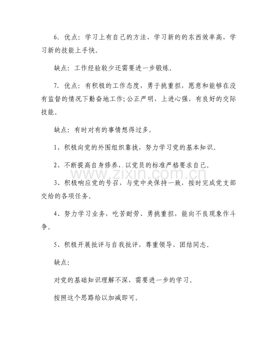 一般干部考察十个优点十个缺点九篇.docx_第2页